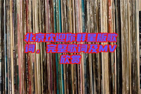 北京歡迎你群星版歌詞,完整歌詞及MV欣賞