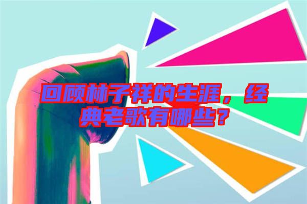 回顧林子祥的生涯，經典老歌有哪些？