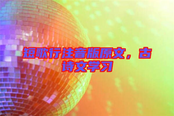 短歌行注音版原文,古詩文學習