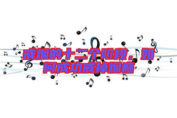 戒煙的十二個階段,如何成功戒掉煙癮