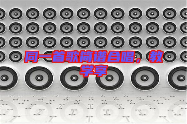 同一首歌簡(jiǎn)譜合唱,教學(xué)享