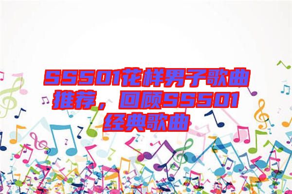 SS501花樣男子歌曲推薦，回顧SS501經(jīng)典歌曲