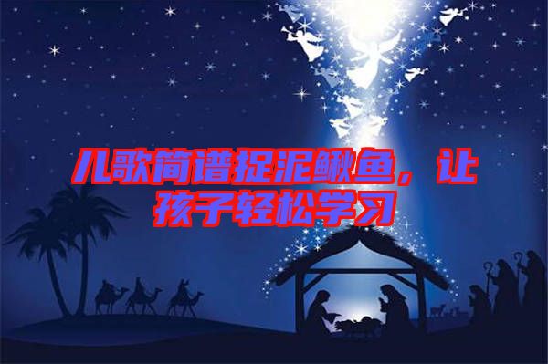 兒歌簡譜捉泥鰍魚,讓孩子輕松學(xué)習(xí)