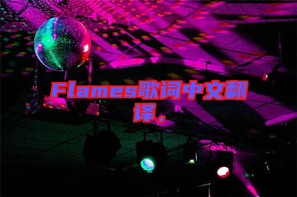 Flames歌詞中文翻譯,