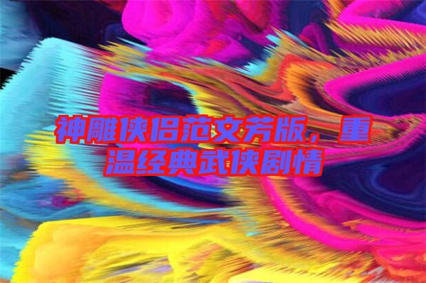 神雕俠侶范文芳版,重溫經(jīng)典武俠劇情