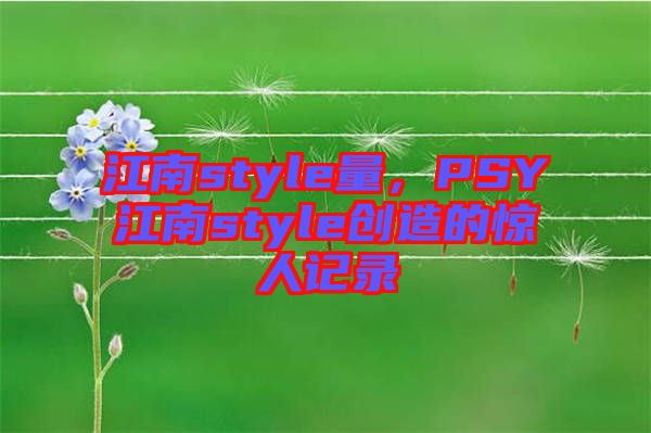 江南style量,PSY江南style創造的驚人記錄
