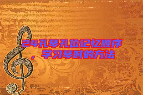 24孔琴孔位記憶順序，學習琴時的方法