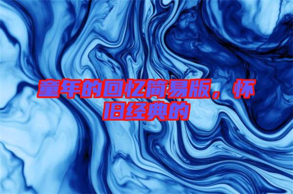童年的回憶簡易版，懷舊經典的