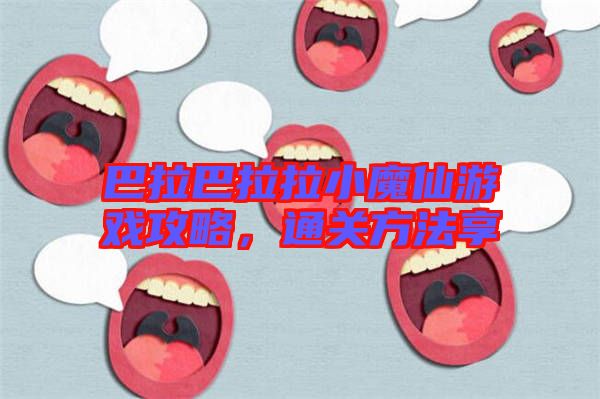 巴拉巴拉拉小魔仙游戲攻略,通關方法享