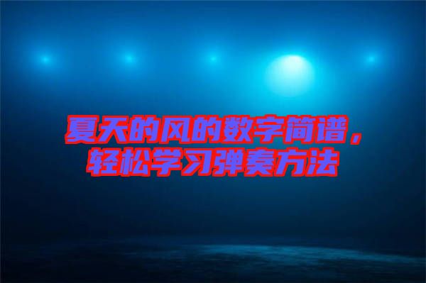 夏天的風(fēng)的數(shù)字簡譜，輕松學(xué)習(xí)彈奏方法