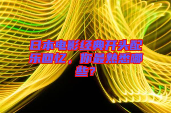 日本電影經(jīng)典開頭配樂回憶，你最熟悉哪些？