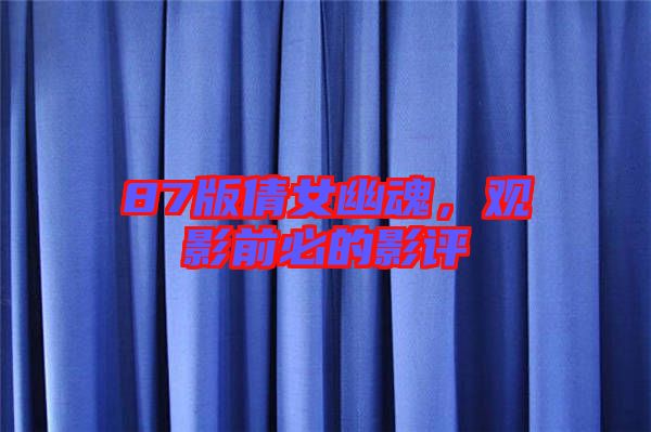 87版倩女幽魂,觀影前必的影評