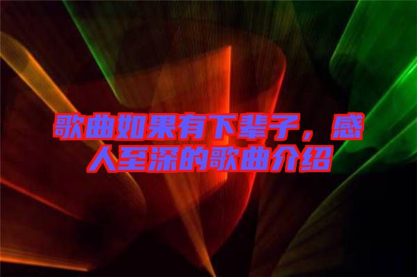 歌曲如果有下輩子，感人至深的歌曲介紹