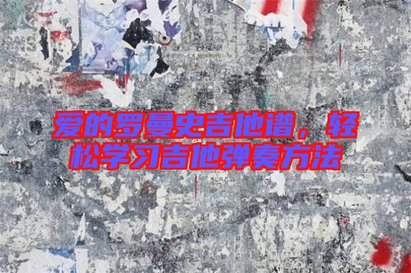 愛的羅曼史吉他譜,輕松學習吉他彈奏方法