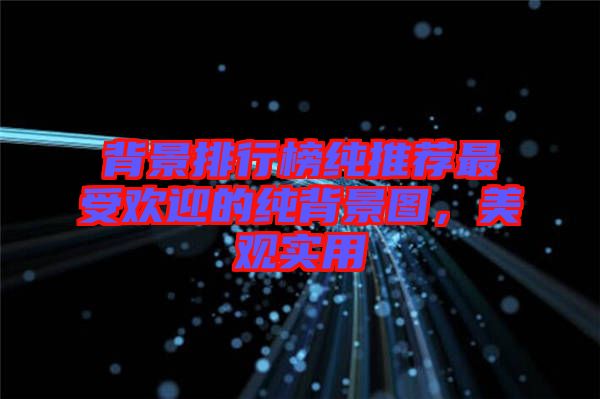 背景排行榜純推薦最受歡迎的純背景圖,美觀實(shí)用