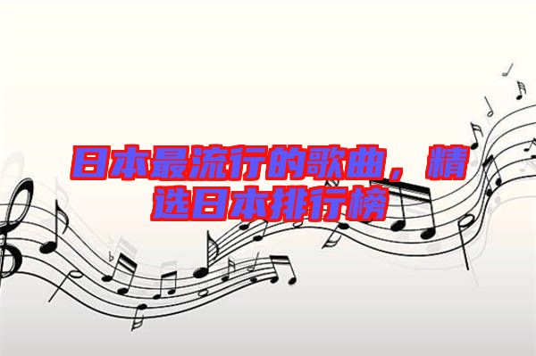 日本最流行的歌曲,精選日本排行榜
