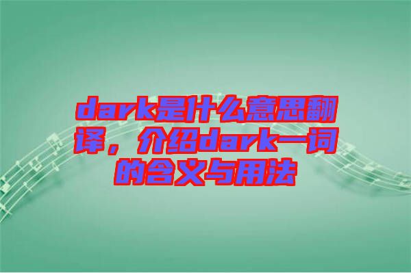 dark是什么意思翻譯，介紹dark一詞的含義與用法
