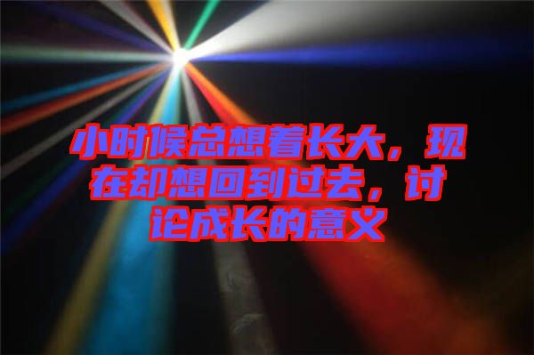 小時候總想著長大,現在卻想回到過去,討論成長的意義