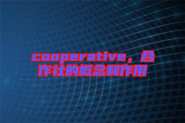 cooperative,合作社的概念和作用