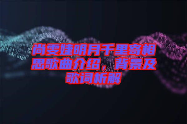 尚雯婕明月千里寄相思歌曲介紹,背景及歌詞析解
