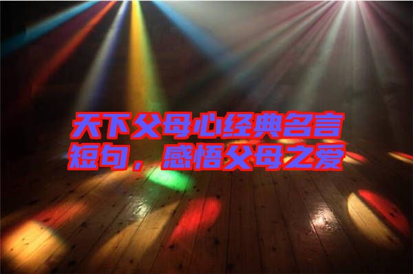 天下父母心經典名言短句,感悟父母之愛