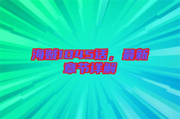 海賊1045話,最新章節(jié)詳解