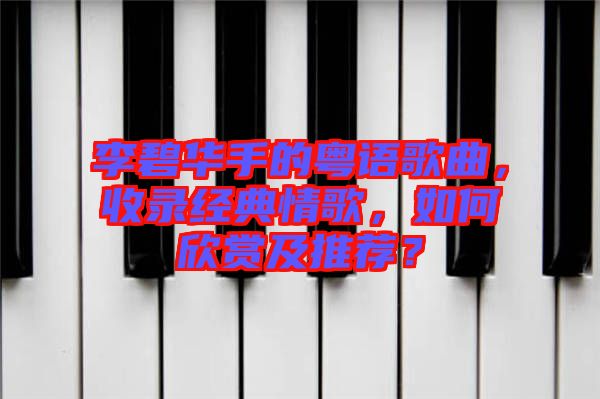 李碧華手的粵語歌曲,收錄經典情歌,如何欣賞及推薦?