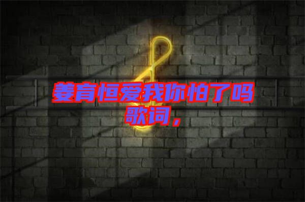 姜育恒愛我你怕了嗎歌詞,