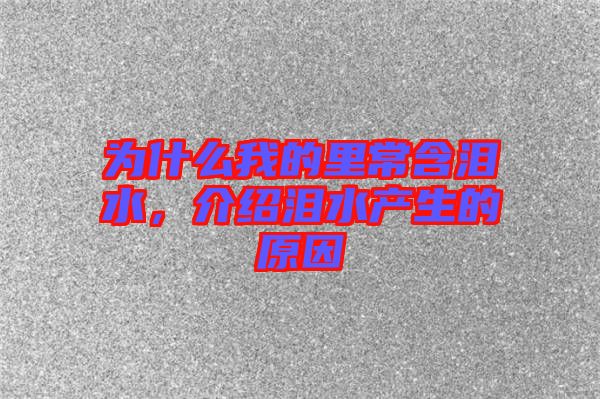 為什么我的里常含淚水,介紹淚水產生的原因