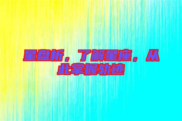 星盤析，了解星座，從此掌握軌跡