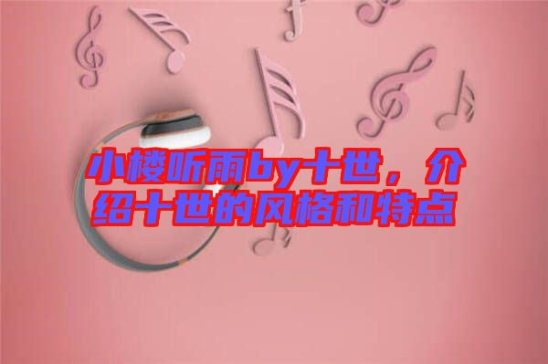 小樓聽雨by十世,介紹十世的風格和特點