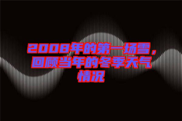 2008年的第一場雪,回顧當年的冬季天氣情況