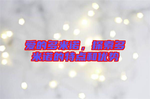 愛的多米諾,探索多米諾的特點和優(yōu)勢