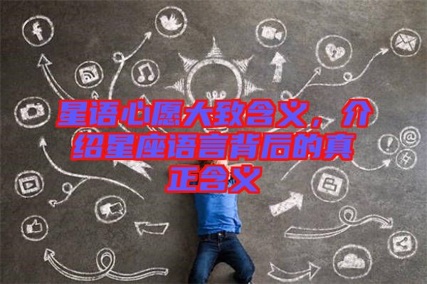 星語(yǔ)心愿大致含義,介紹星座語(yǔ)言背后的真正含義