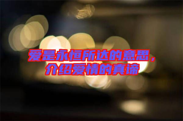 愛是永恒所達的意思，介紹愛情的真諦