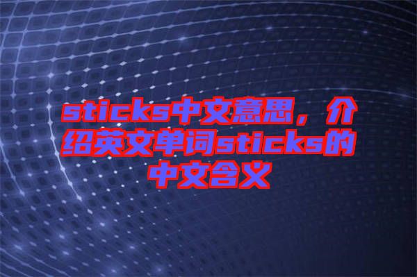 sticks中文意思，介紹英文單詞sticks的中文含義
