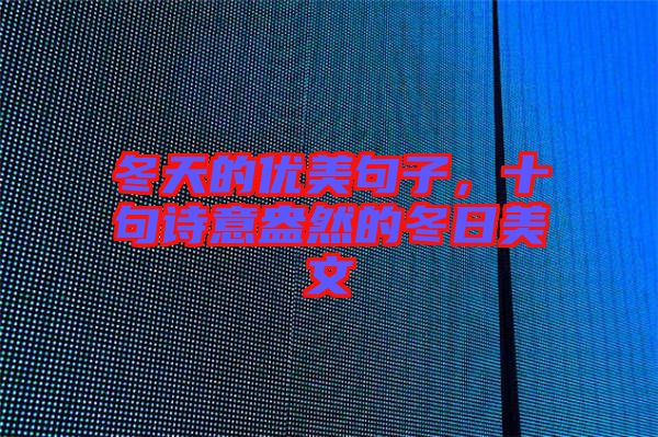 冬天的優美句子,十句詩意盎然的冬日美文