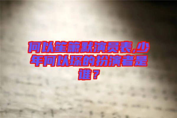 何以笙簫默演員表,少年何以琛的扮演者是誰?