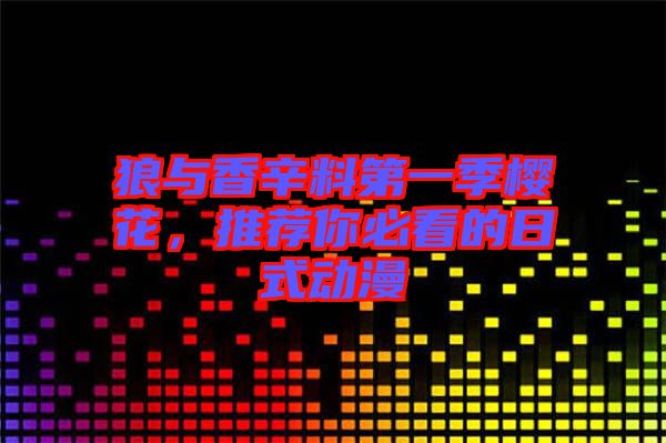 狼與香辛料第一季櫻花,推薦你必看的日式動漫