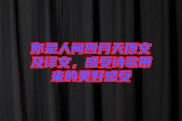 你是人間四月天原文及譯文，感受詩(shī)歌帶來的美好感受