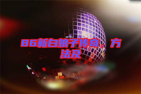 86新白娘子傳奇,方法及