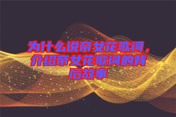 為什么說帝女花歌詞,介紹帝女花歌詞的背后故事