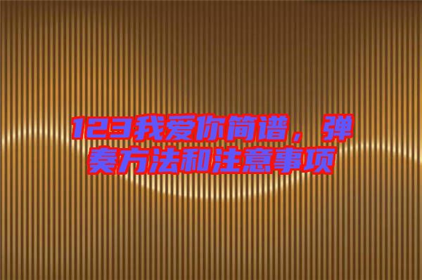 123我愛你簡譜，彈奏方法和注意事項