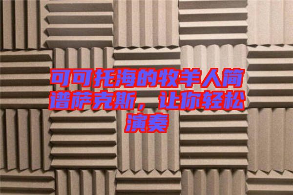 可可托海的牧羊人簡譜薩克斯,讓你輕松演奏