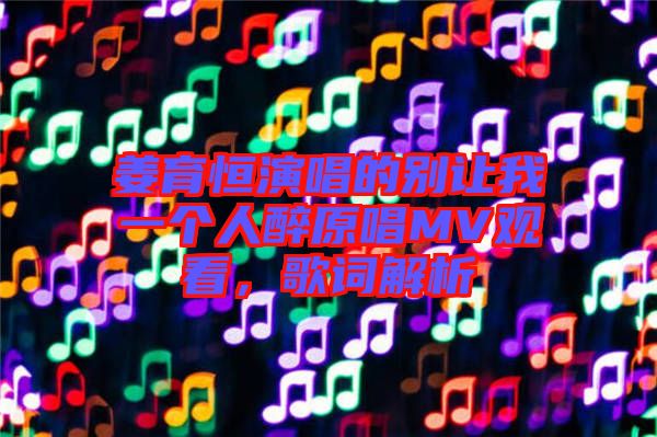 姜育恒演唱的別讓我一個人醉原唱MV觀看,歌詞解析