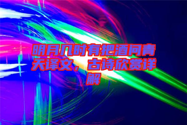 明月幾時有把酒問青天譯文，古詩欣賞詳解