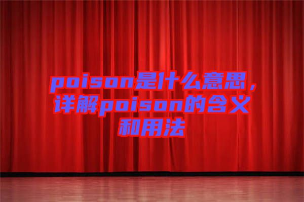 poison是什么意思,詳解poison的含義和用法