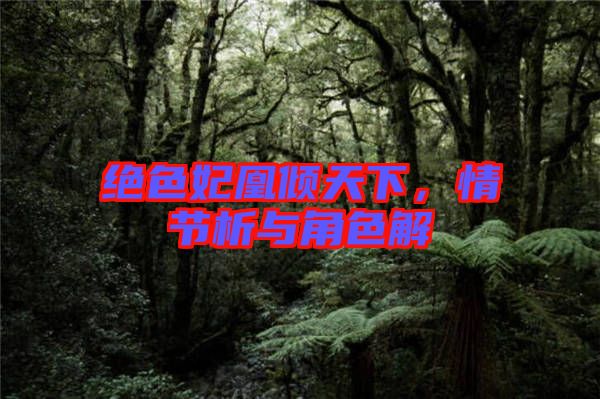 絕色妃凰傾天下,情節析與角色解