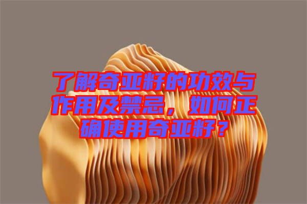 了解奇亞籽的功效與作用及禁忌,如何正確使用奇亞籽?
