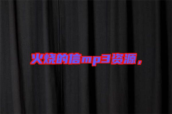 火燒的信mp3資源,